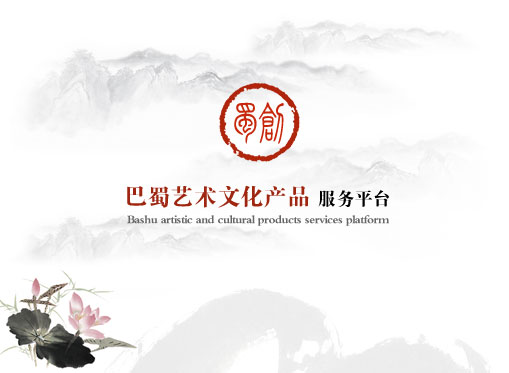 巴蜀文化产品服务平台